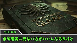 探索者が暴走するクトゥルフ神話TRPG　胡桃炸裂症候群　第８話『グラーキの黙示録』【ゆっくりTRPG】