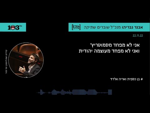 אבנר גבריהו: "אני לא מפחד מסמוטריץ’ ואני לא מפחד מעוצמה יהודית"