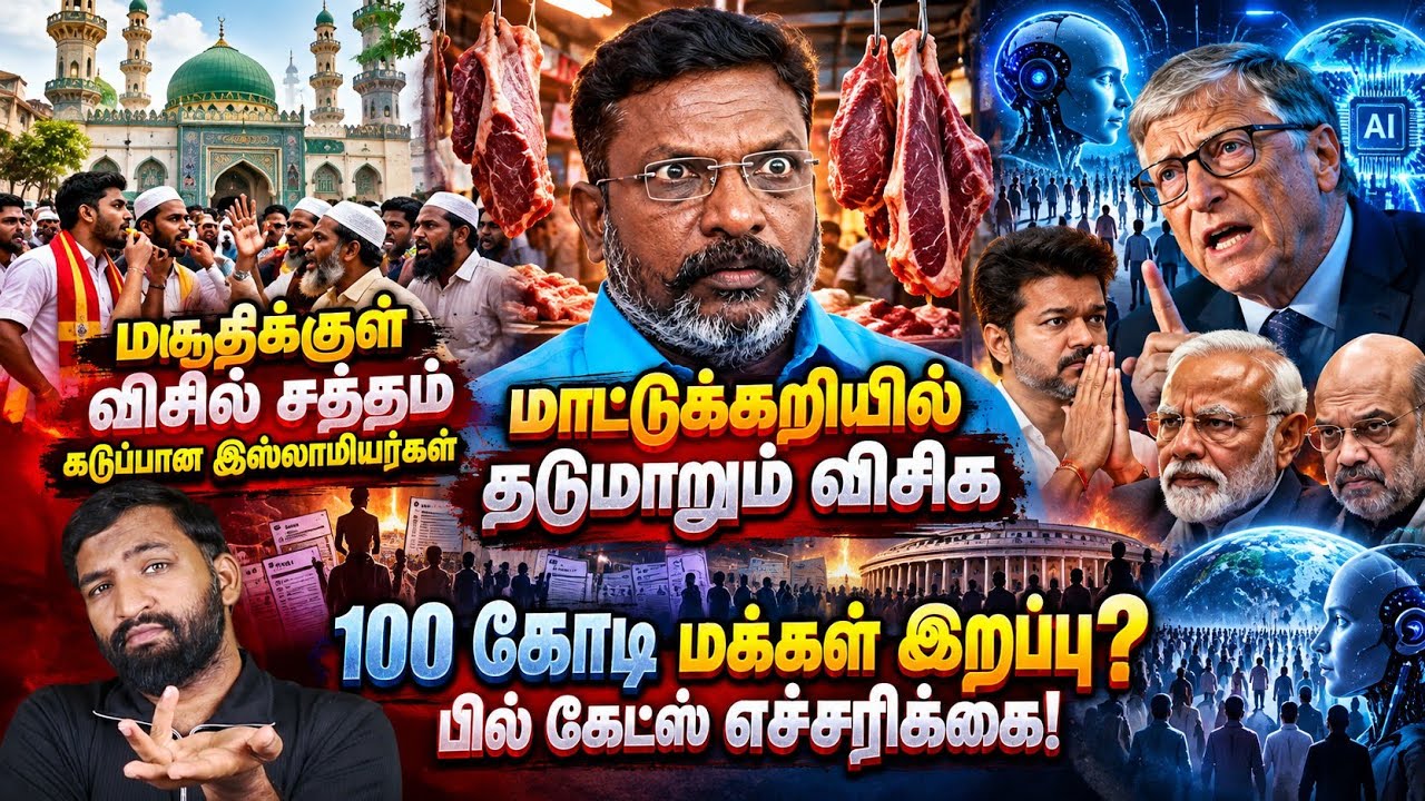 மசூதிக்குள் விசில் சத்தம்! மாட்டுக்கறி விவகாரத்தில