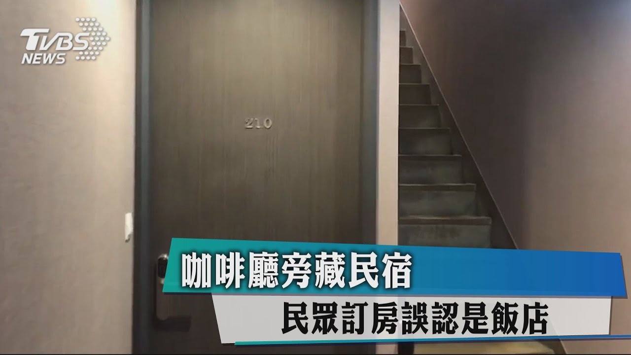 咖啡廳旁藏民宿　民眾訂房誤認是飯店