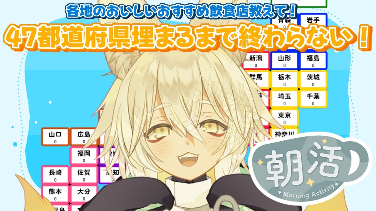 【#雑談 #朝活 】初見大歓迎！都道府県埋めるまで終われない！🦊🐾【 Vtuber/御先蔵馬】
