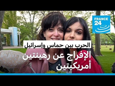 حماس تعلن إطلاق سراح رهينتين أمريكيتين بعد وساطة قطرية • فرانس 24 FRANCE 24