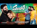 MANJULA NEE MIDHA NAKU MANASAYANE NEW FOLK SONG 2024 BODDUDILIP PARVATHIMAHESH PMCREATIONTV