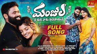 Download lagu MANJULA NEE MIDHA NAKU MANASAYANE NEW FOLK SONG 2024 #BODDUDILIP #PARVATHIMAHESH #PMCREATIONTV mp3 Download lagu MANJULA NEE MIDHA NAKU MANASAYANE NEW FOLK SONG 2024 #BODDUDILIP #PARVATHIMAHESH #PMCREATIONTV mp3