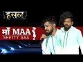 माँ - Maa | Shetty Saa's Rendition To His Mother! | Hustle Rap Songs