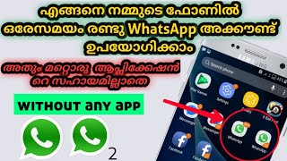 how to use dual WhatsApp account on one Android phone without any other application in Malayalam