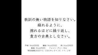 #shorts 教訓の無い物語を知りなさい。癡れるように、擦れるほどに繰り返し、貴方の古典としなさい。|Read the Meaningless Story & Make It Ur Classic.