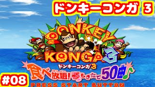 S ドンキーコンガ3 エキスパート フルコンボ ファイアーエムブレム