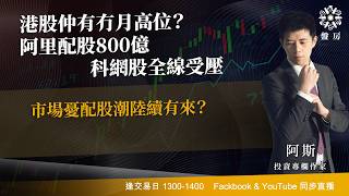 TASTY 盤房 Live 2026-08-24 | 港股財經直播 | 即市分析