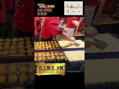 Wanaka [Dotonbori] ¡Recomendado restaurante Takoyaki! Una tienda famosa con largas colas♪