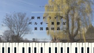 (4K&music)癒しの欧州ドライブ 素敵な英国食材店