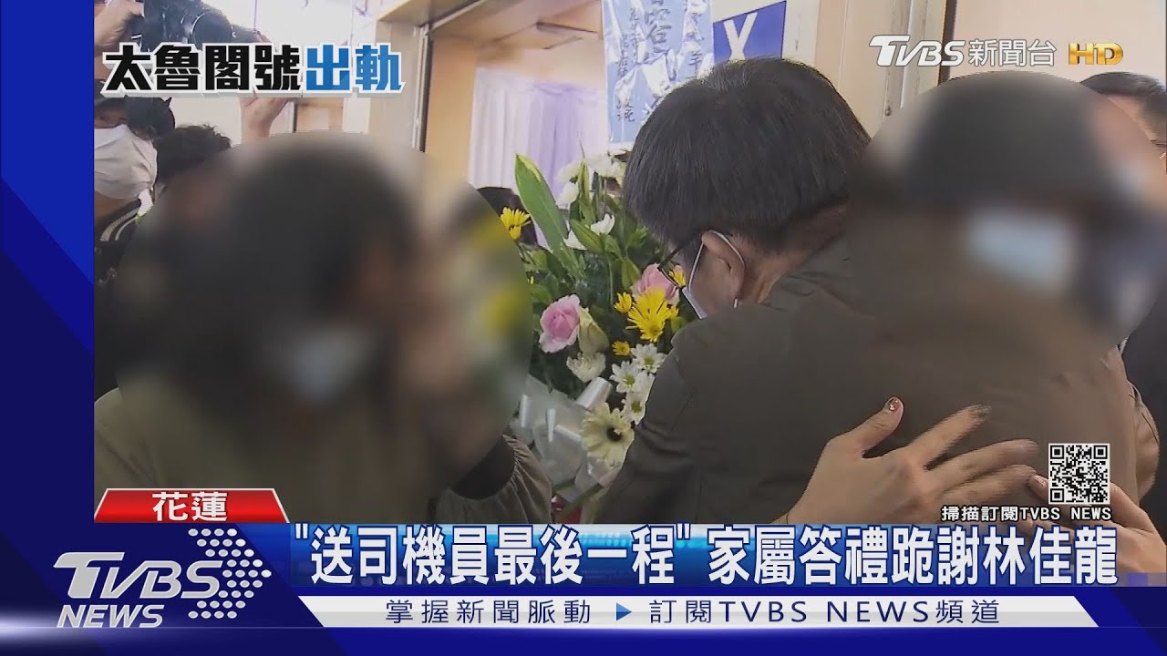 「送司機員最後一程」　林佳龍承諾最高撫卹