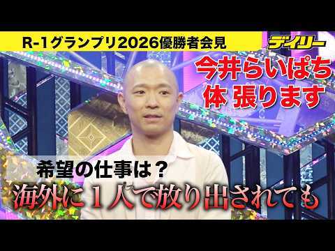 今井らいぱちR-1グランプリ優勝　勝因は「１年間の逆境」希望の仕事は「体を張ったロケ番組」【９月２１日までの期間限定動画】