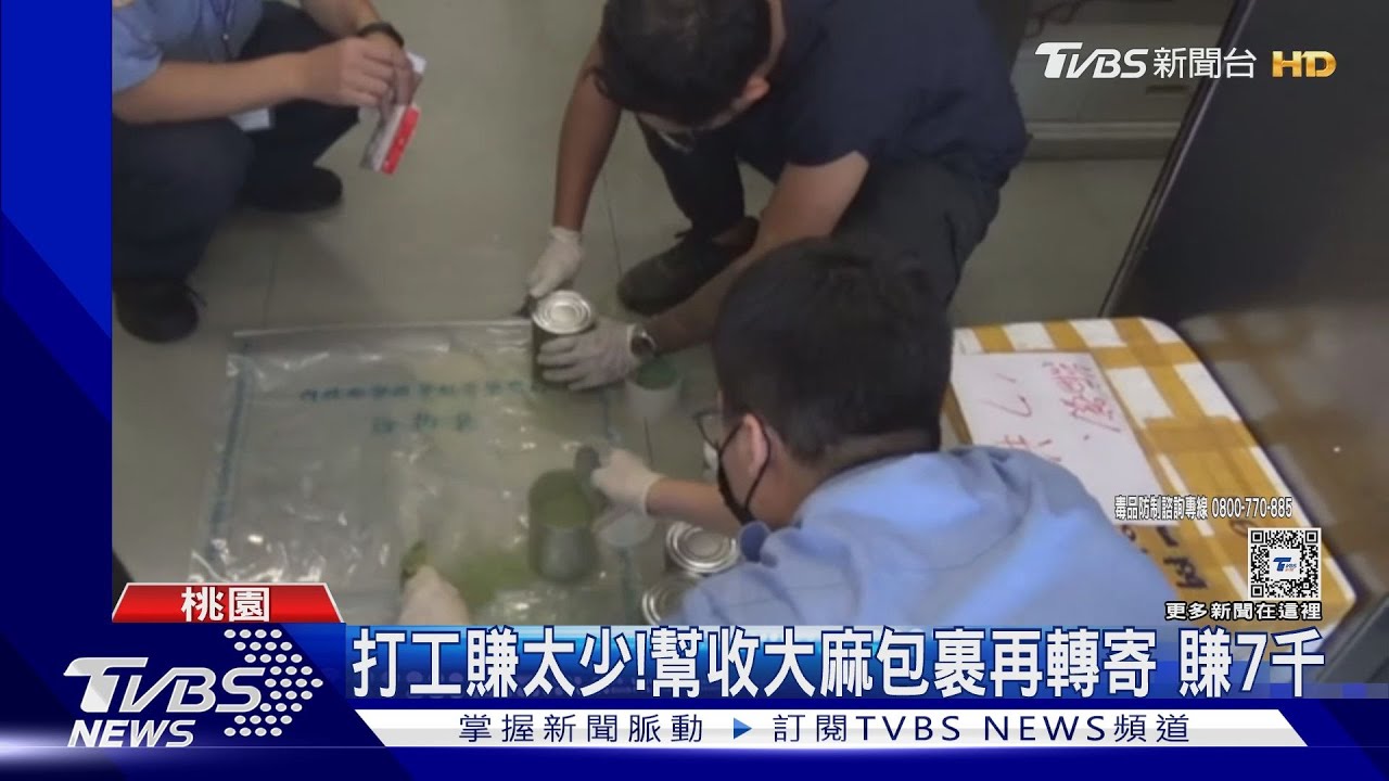 打工賺太少!幫收大麻包裹再轉寄 賺7千