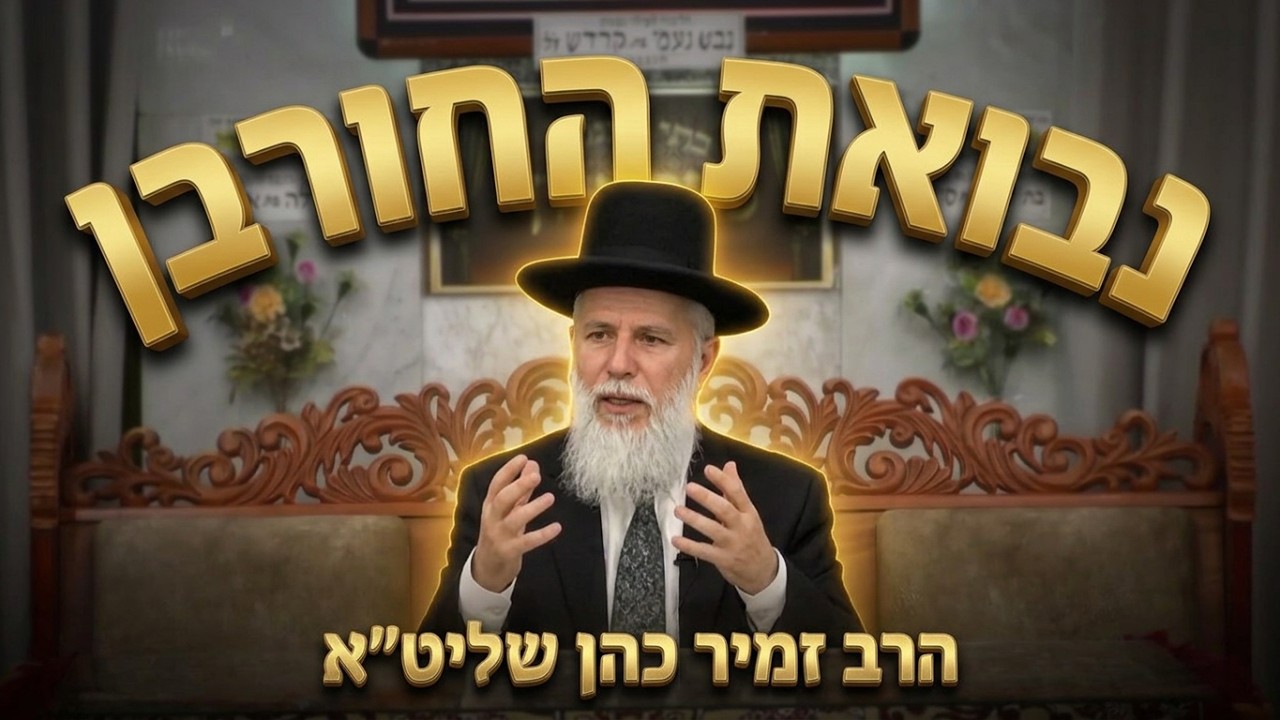 הרב זמיר כהן   •  נבואות החורבן ואחרית הימים
