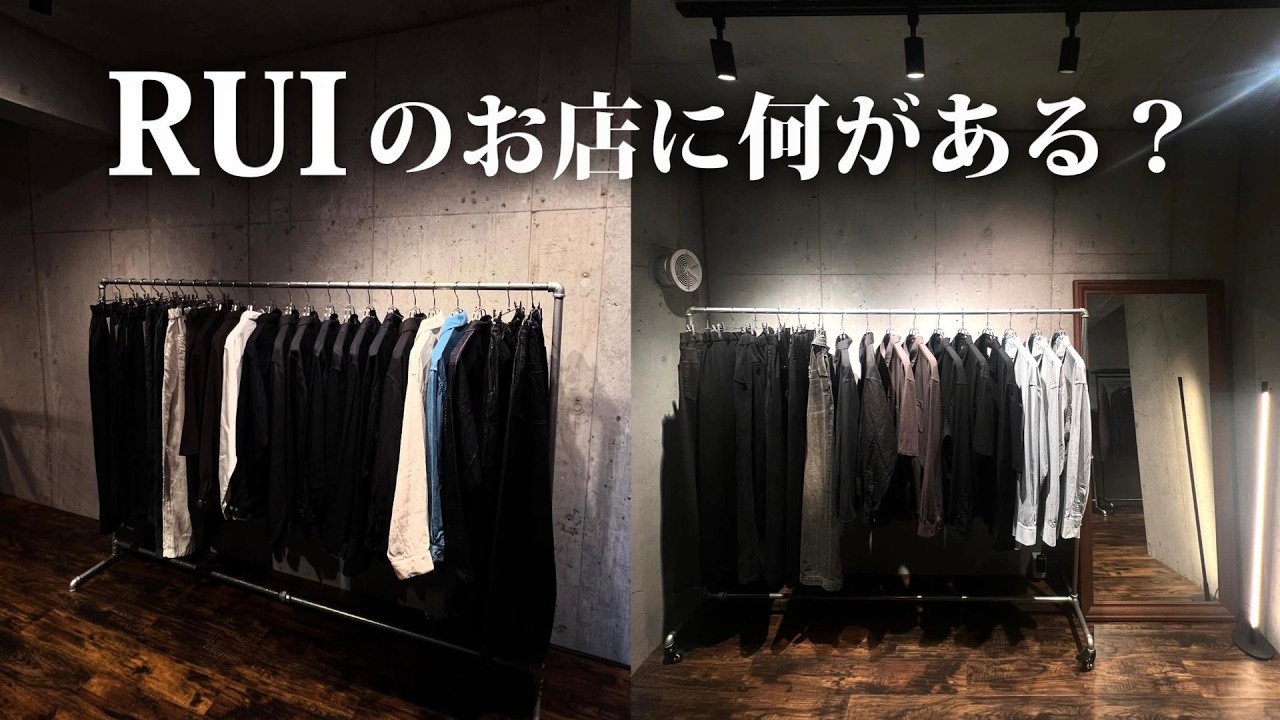 RUIのセレクトショップツアー！全ブランドゆっくり紹介してみた！