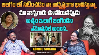 బలగం మూవీ లో నటించడం నా అదృష్టం | Balagam Movie Actress Kommu Sujatha Exclusive Interview | Aadhan video