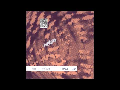 Video thumbnail for Bechol Choref - בכל חורף