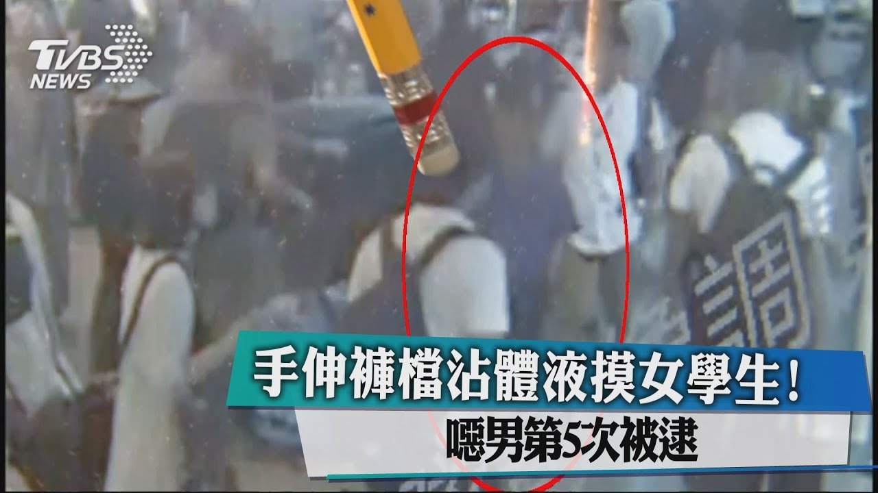 手伸褲檔沾體液摸女學生! 噁男第5次被逮