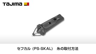 セフカル 糸の取付方法