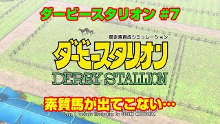 【ダービースタリオンSWITCH実況】#7　素質馬が出てこない…