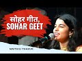 सोहर L Sohar Geet L Maithili Thakur L