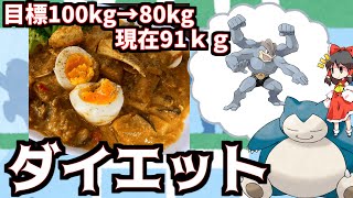 【ゆっくり料理】【カレー】カビゴンがカイリキーを目指すダイエット料理動画【痩せたい】【プーパッポンカレー】