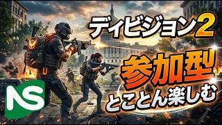 【Division2】【参加型】ディビジョン とことん楽しむ