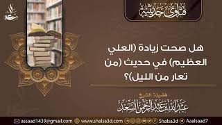 هل صحت زيادة (العلي العظيم) في حديث (من تعار من الليل)؟ image