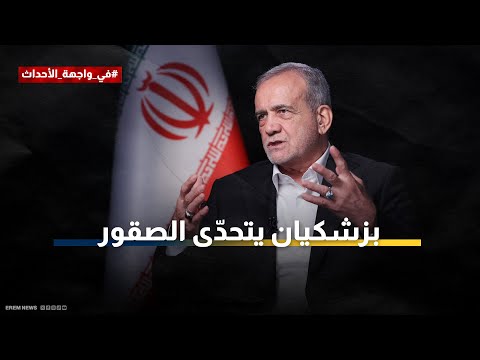 بين إصلاح مؤلم وركود طويل.. هل فقدت حكومة بزشكيان "الإجماع"؟ 