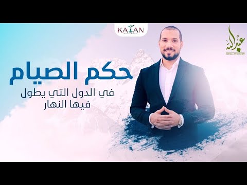 حكم الصيام في الدول التي يطول فيها النهار|الصيام في الدول الاسكندنافية