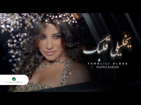 Najwa Karam - Ykhalili Albak Clip / نجوى كرم - كليب يخليلي قلبك