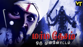 மர்மதேசம் ஒரு முன்னோட்டம் | Marmadesam | Ragasiyam | Episode 1 | @VisionTimeTamil