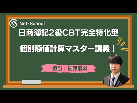 日商簿記2級CBT完全特化｜個別原価計算マスター講義