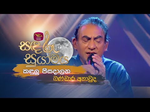 Kandulu Pisadalana | කඳුලු පිසදාලන | Bandara Athawuda | Sandaru Suyamaya | @RooTunes