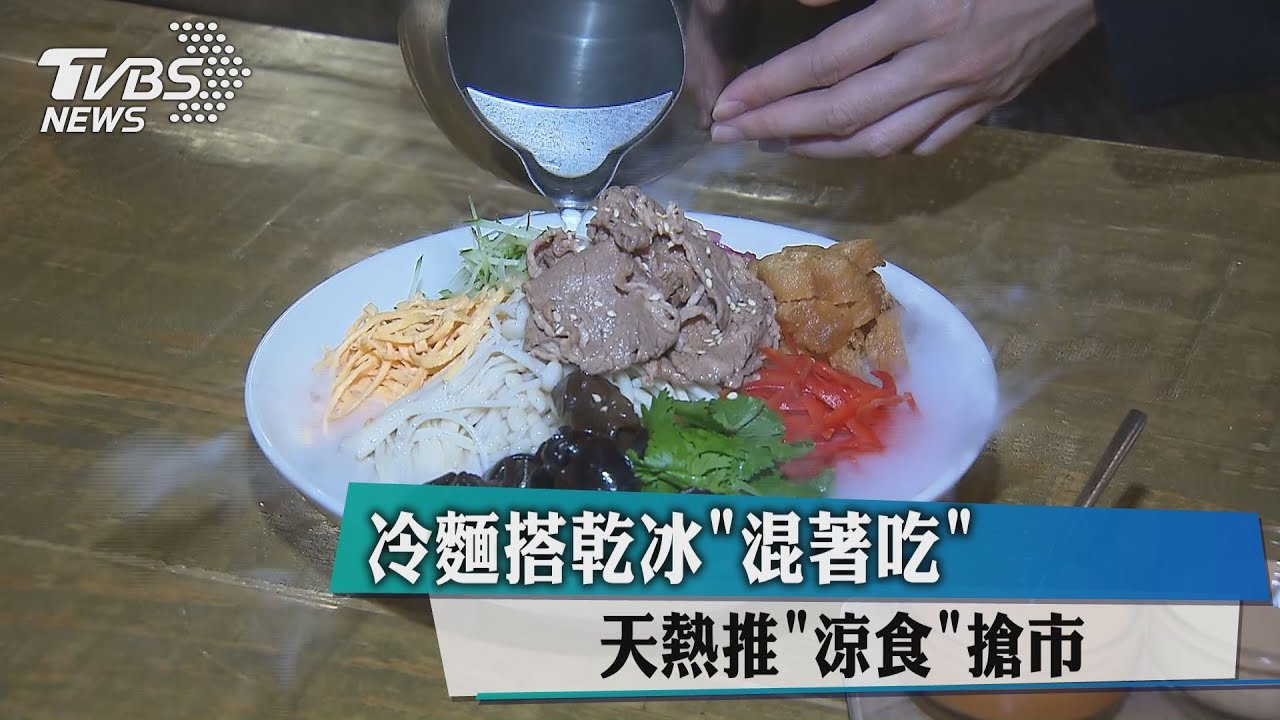 冷麵搭乾冰「混著吃」 天熱推「涼食」搶市