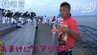横須賀タチウオ行ってきました(*'▽')【釣りっぱり】