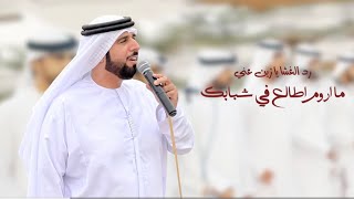 رد الغشـى كلمات الشاعر مطر النيادي أداء فرقة سلطان الريسي الحربية