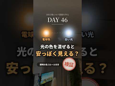 電球の色を混ぜると安っぽく見えるのか、スポット4灯で比べた