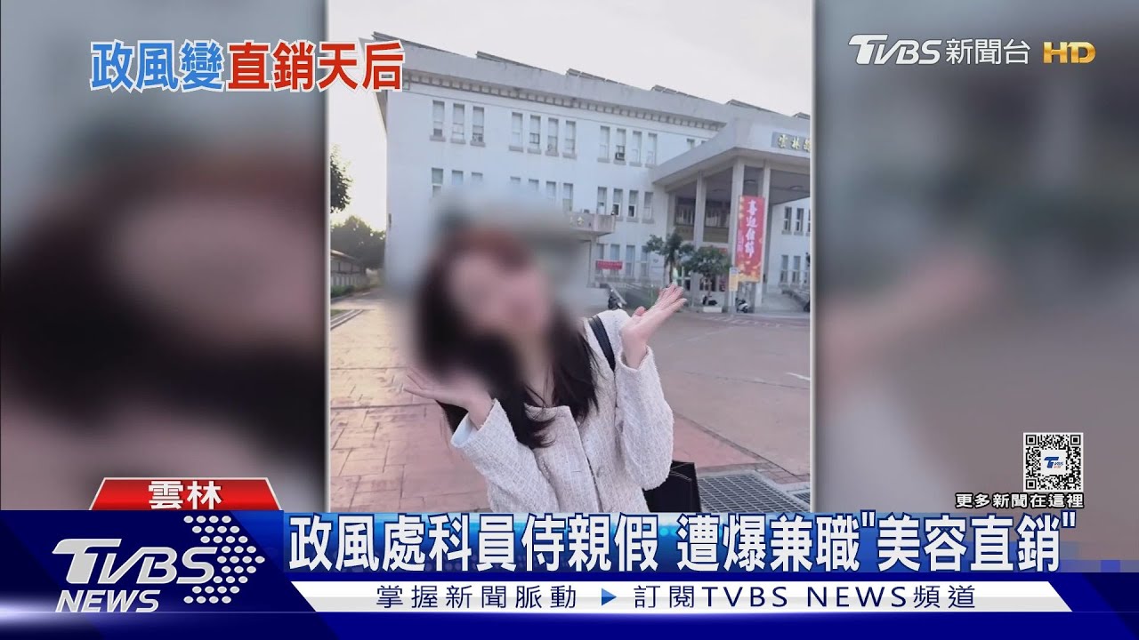 政風處科員侍親假 遭爆兼職「美容直銷」
