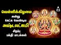 Friday Ashtalakshmi Bakthi Padalgal Lakshmi Varuvai Devotional Songs