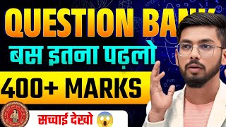 सिर्फ Question Bank पढ़के 400+ 😱 || Question Bank || bihar board exam news 2026 || Katty Bhaiya