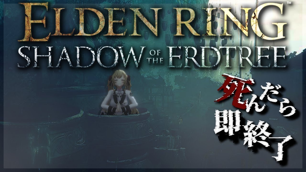 【ELDEN RING】純魔！死んだら即終了エルデンリング～３１デス目～ #たかみや即終了エルデン  【にじさんじ/鷹宮リオン】