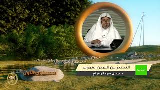 صورة « التحذير من اليمين الغموس » - الأستاذ الدكتور. عيسى بن محمد المسملي.