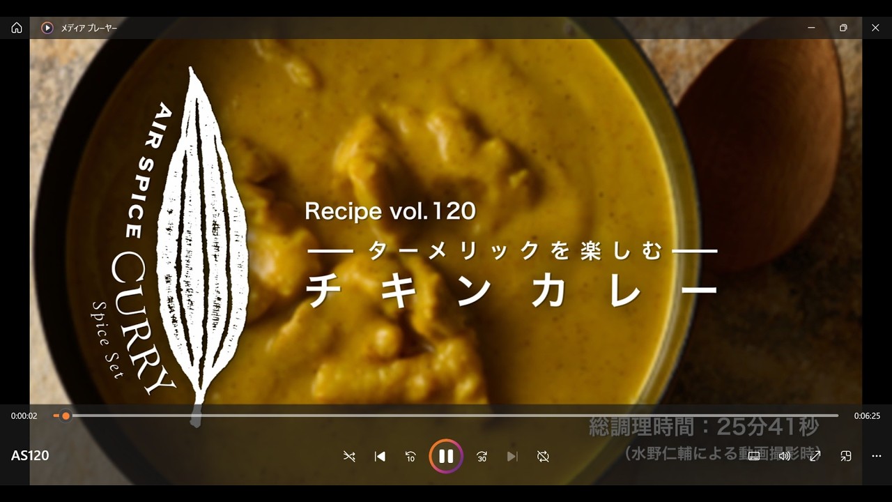 AIR SPICE vol.120 ターメリックを楽しむチキンカレー