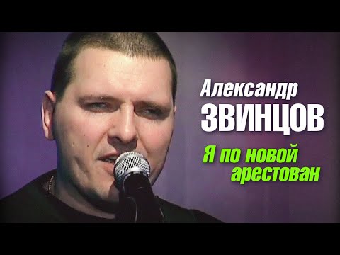АЛЕКСАНДР ЗВИНЦОВ - Я по новой арестован | Official Music Video | 2005 г. | 12+