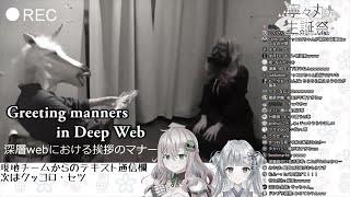 深層webにおける挨拶のマナー Greeting manners in Deep Web