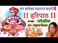 Download संत ज्ञानेश्वर महाराज संपूर्ण हरिपाठ पारंपरिक अनुराधा पौडवाल Sant Gyaneshwar Haripaath Mp3 Song