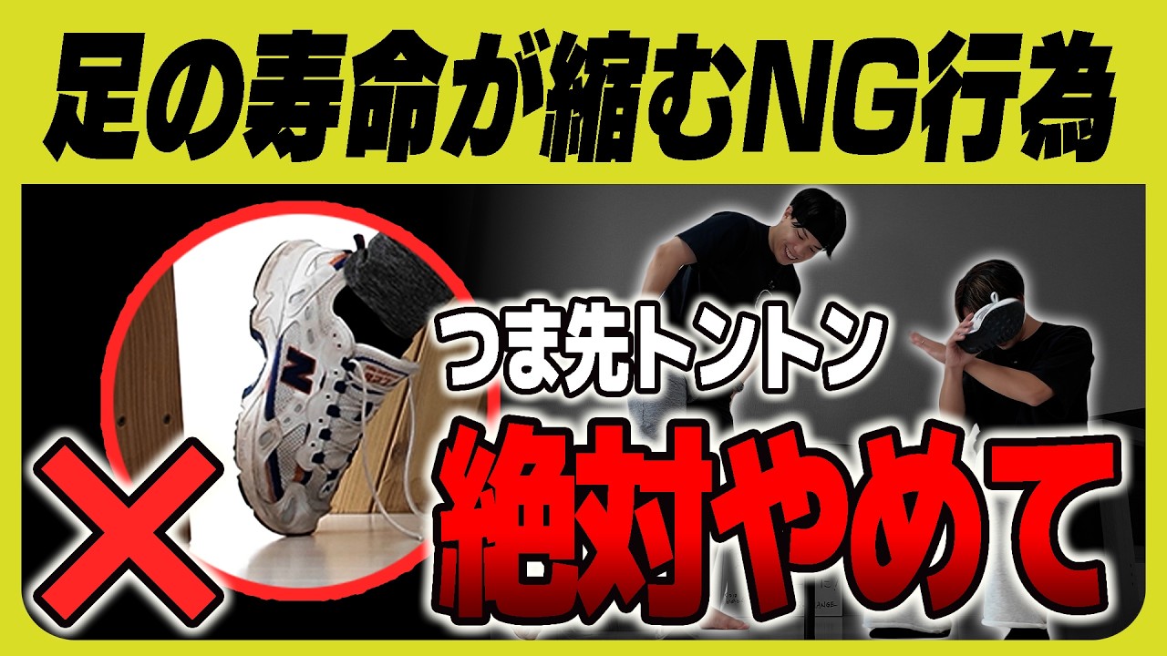 足のトラブルは履き方が原因！今すぐ玄関で試すべき“魔法の履き方”｜浮き指・扁平足・外反母趾の悩みを解決｜カラダのプロに聞いてみた #2 武田洋（後編）