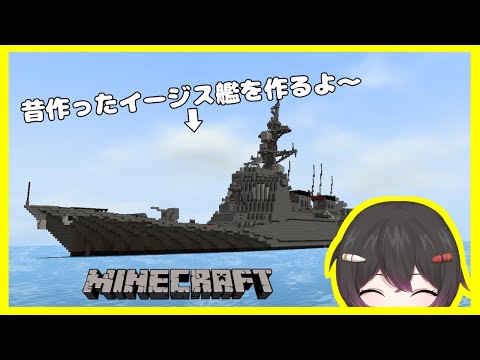 🔥EPIC AEGIS BATTLESHIP BUILD!!🚢- [Minecraft] Let's Finish the Hull and Build Up! #2